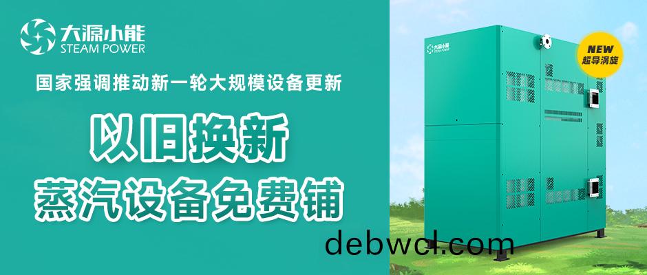 換鍋爐(lu)啦！大(da)源(yuan)小能支(zhi)持(chi)工(gong)業(yè)企業(yè)(ye)“以(yi)舊換新(xin)”